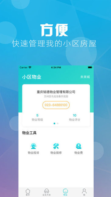 重庆业主app