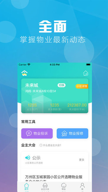 重庆业主app