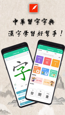 中华习字字典app