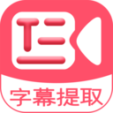 字幕提取器安卓版 v1.5