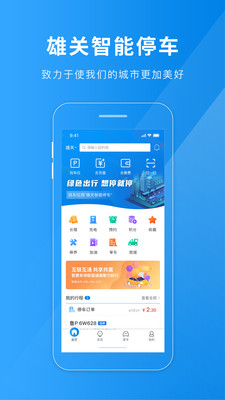 雄关智能停车app