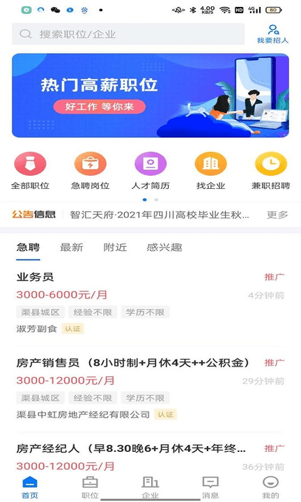 渠县人才网app