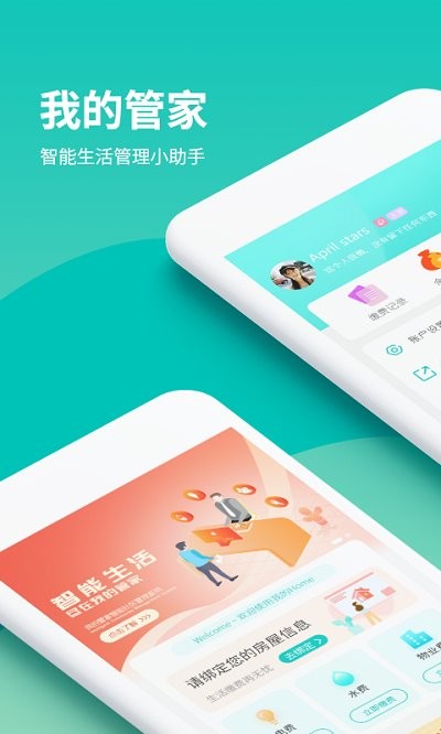 我的管家app