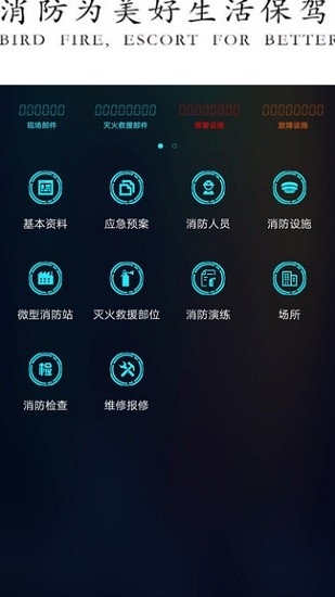 青鸟消防卫士app