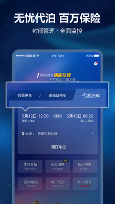 泊安飞停车app