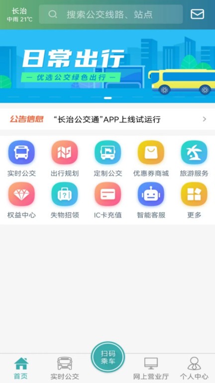 长治公交通app