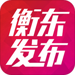 衡东发布手机版客户端最新 v3.1.0安卓版