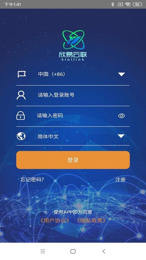 欣易联app