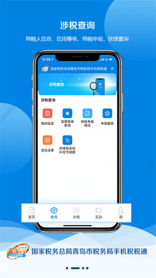 青岛税税通app