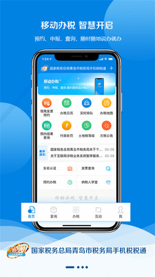 青岛税税通app