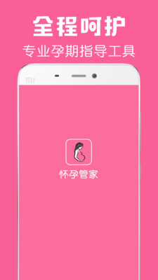 怀孕管家app