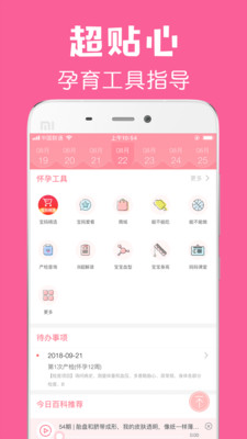 怀孕管家app