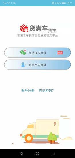 货满车货主版app