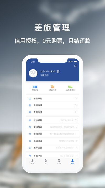 天航商旅app