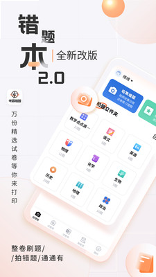 考霸错题本app