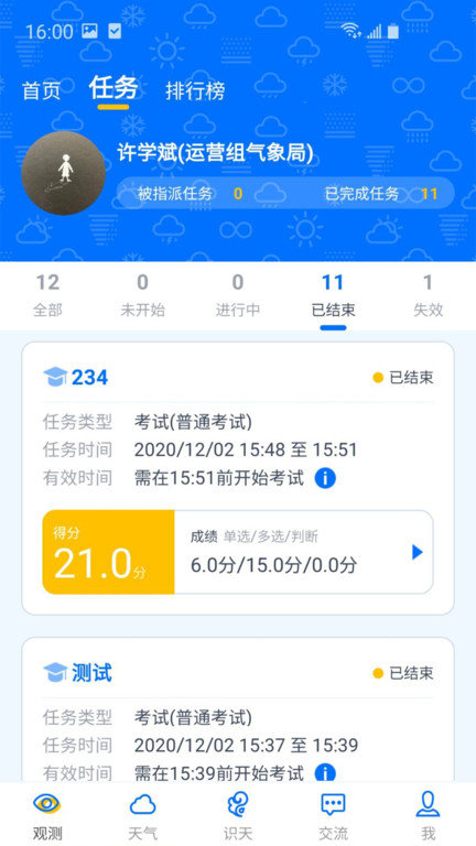 观测通app