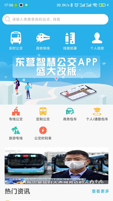 东营智慧公交app