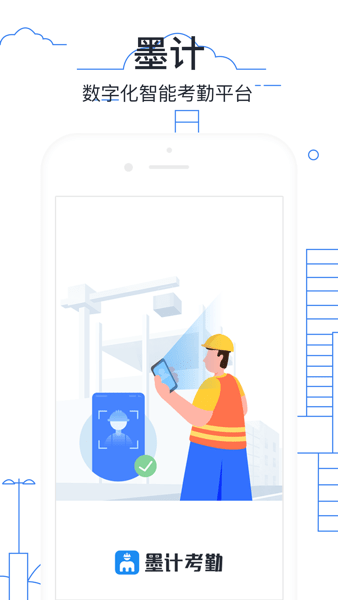 墨计考勤app