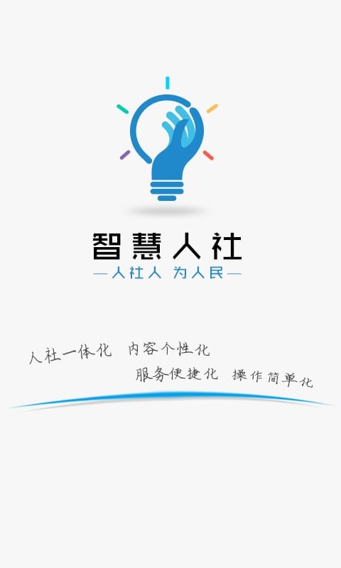 湖南智慧人社app