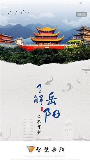 智慧岳阳app
