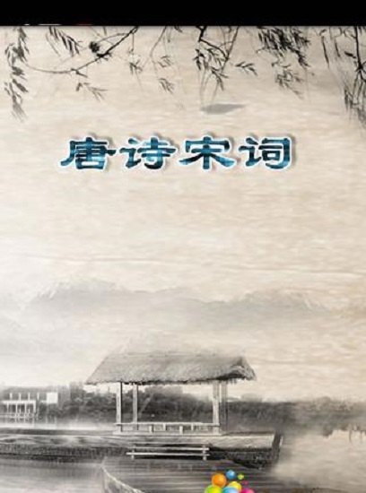 唐诗宋词论坛app