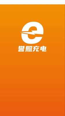 誉照充电app