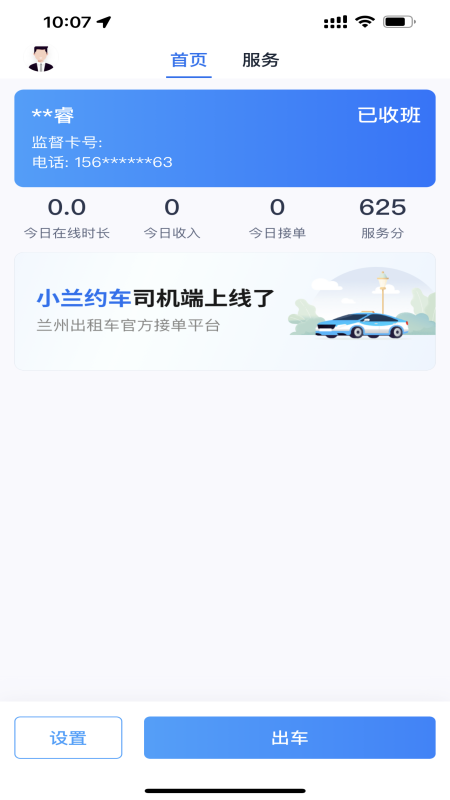 小兰约车司机端app