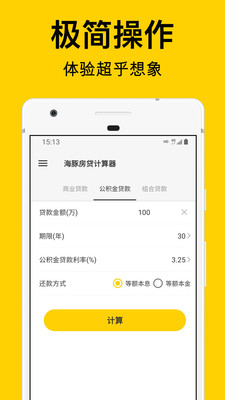 海豚房贷计算器app