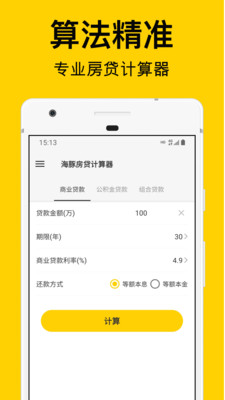海豚房贷计算器app