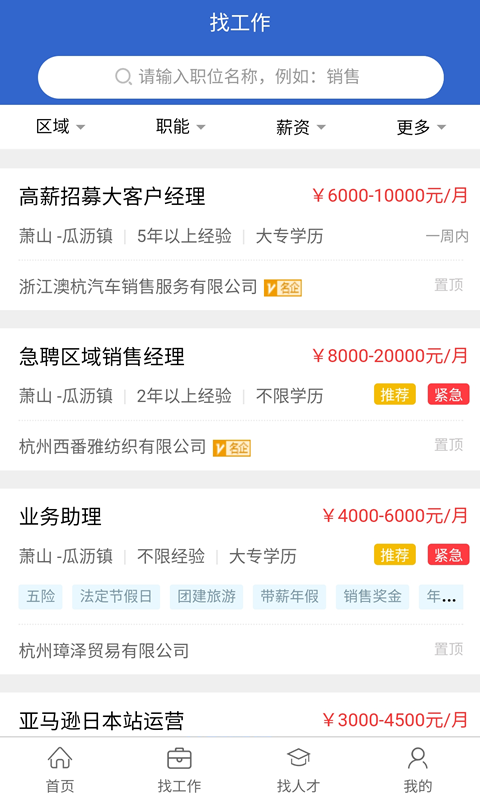 萧山招聘网app