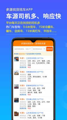 多源找货找车app
