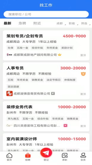 成都人才网app