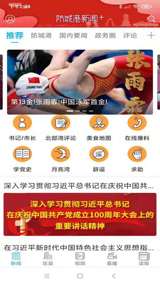 防城港新闻app