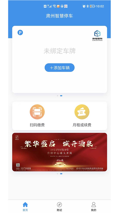 肃州智慧停车app