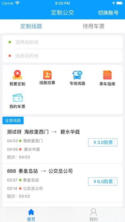 秦皇岛定制公交app