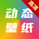 高清动态壁纸大全免费版 v5.9.0安卓版