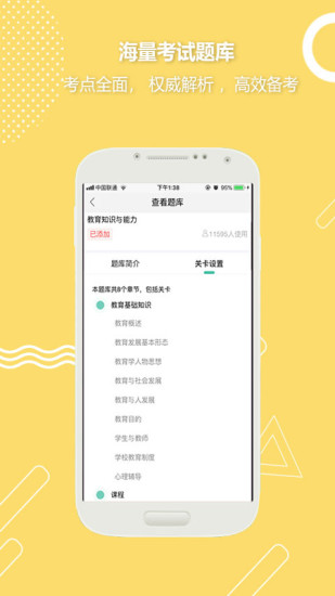 全民考教师app