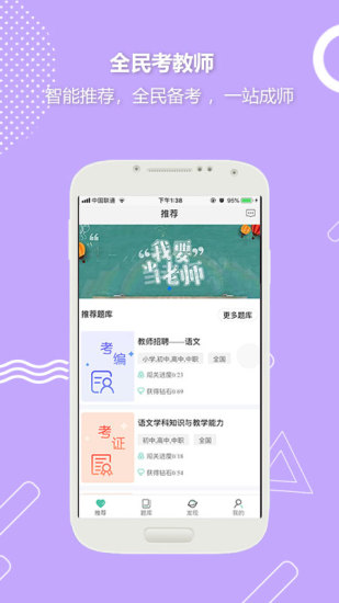 全民考教师app