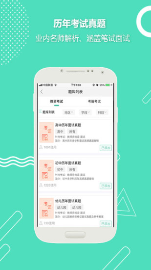 全民考教师app