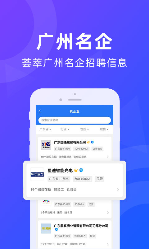广州招聘网app