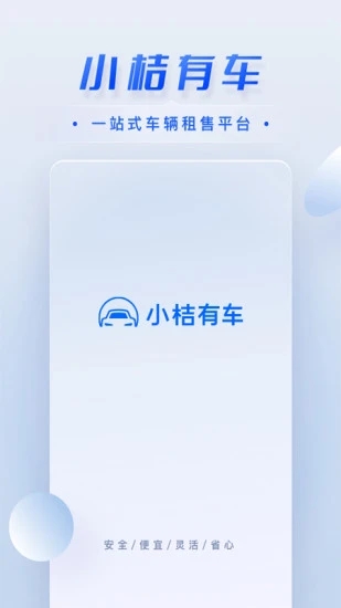 小桔车服app