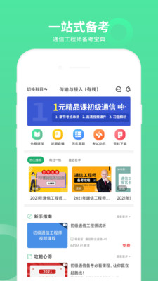 通信工程师考试app