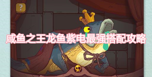 咸鱼之王龙鱼紫电怎么搭配-龙鱼紫电最佳搭配攻略