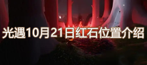 光遇10.21红石在哪个地方