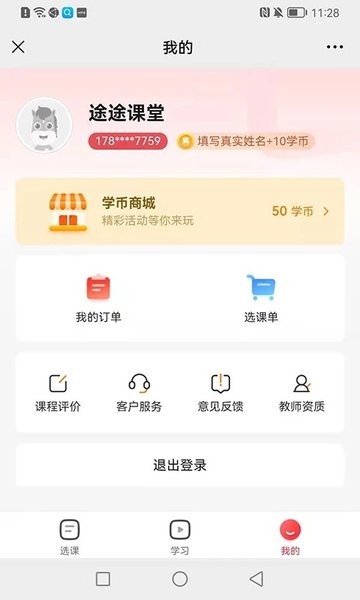 途途课堂app