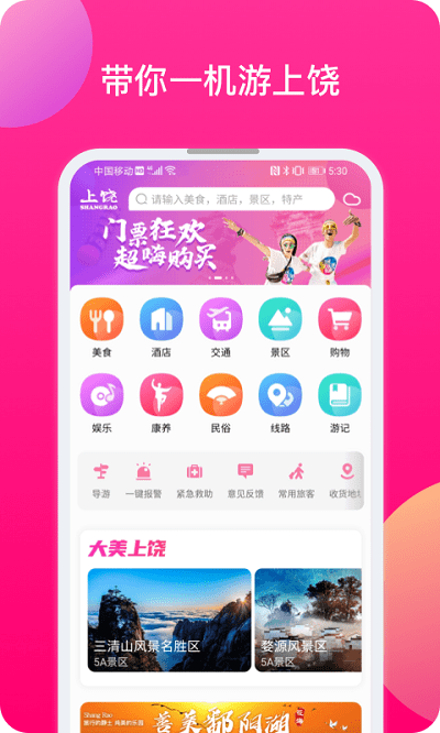 上饶旅游app