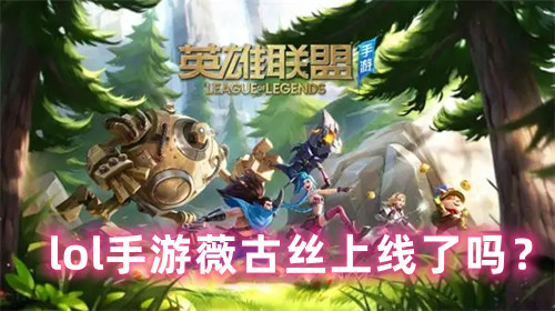 lol手游薇古丝英雄详细介绍一览