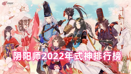 2022阳师最新式神排名介绍
