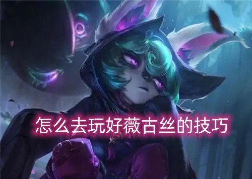 英雄联盟手游薇古丝怎么玩