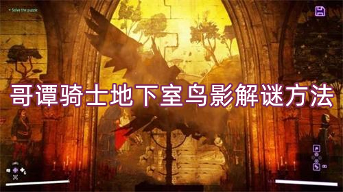 哥谭骑士地下室鸟影如何过
